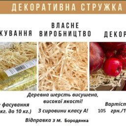 Наповнювач для пакування і декору: дерев'яна стружка / дерев'яна шерсть/